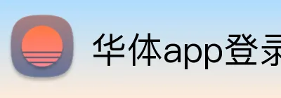 华体app登录入口 Logo